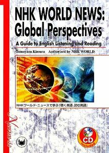 ＮＨＫワールド・ニュースで学ぶ『聴く英語、読む英語』 木村友保／編　ＮＨＫ国際放送局／監修