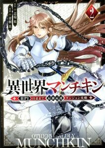 異世界マンチキン　―ＨＰ１のままで最強最速ダンジョン攻略―(２) シリウスＫＣ／青桐良(著者),志瑞祐