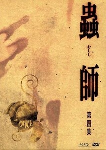 蟲師　初回限定特装版　第四集／漆原友紀（原作）,馬越嘉彦（キャラクターデザイン・総作画監督）,ギンコ：中野裕斗,化野：うえだゆうじ