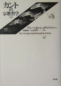 カントの宗教哲学(下)／アルベルトシュヴァイツァー(訳者),斎藤義一(訳者),上田閑照(訳者)