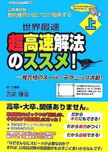 数的推理の超プロが指南する超高速解法のススメ！(上)／吉武瞳言【著】