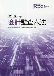 会計監査六法(２０２３年版)／日本公認会計士協会(編者)