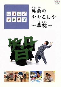 にほんごであそぼ 萬斎のややこしや〜草枕〜 （キッズ） 野村萬斎