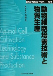 動物細胞培養技術と物質生産 ＣＭＣテクニカルライブラリー１２２／大石道夫(その他)