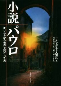 小説　パウロ キリストから世界を託された男／ヒルデガルト・堀江(著者),山形由美(訳者),堀江通旦(監修)