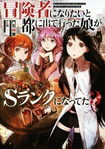 冒険者になりたいと都に出て行った娘がＳランクになってた(３) アース・スターノベル／門司柿家(著者),ｔｏｉ８