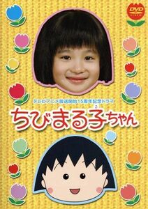 ちびまる子ちゃん：：テレビアニメ放送開始１５周年記念ドラマ（初回限定版）／森迫永依,高橋克実,清水ミチコ,モト冬樹,福田麻由子,市毛良