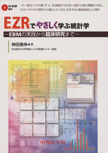 ＥＺＲでやさしく学ぶ統計学 ～ＥＢＭの実践から臨床研究まで～／神田善伸(著者)