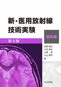 新・医用放射線技術実験　臨床編　第４版／安部真治(編者),小田敍弘(編者),小倉泉(編者),小山修司(編者)