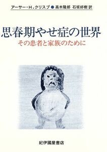 思春期やせ症の世界 その患者と家族のために／アーサー・ハミルトン・クリスプ(著者),高木隆郎(訳者),石坂好樹(訳者)