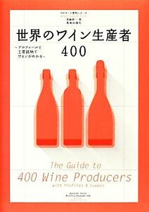 世界のワイン生産者４００ プロフィールと主要銘柄でワインがわかる／斉藤研一【著】