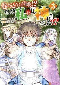 巻き込まれ召喚！？そして私は『神』でした？？(３) アルファポリスＣ／トミイ大塚(著者),まはぷる(原作)