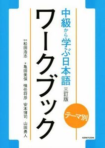 中級から学ぶ日本語ワークブック　テーマ別　３訂版／亀田美保(著者),惟任将彦(著者),安本博司(著者)