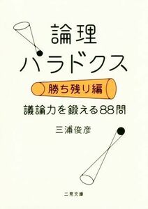 論理パラドクス　勝ち残り編 議論力をキタエル８８問 二見文庫／三浦俊彦(著者)