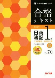 合格テキスト　日商簿記１級　工業簿記・原価計算　Ｖｅｒ．７．０(II) よくわかる簿記シリーズ／ＴＡＣ株式会社(著者)