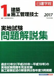 １級建築施工管理技士　実地試験問題解説集(平成２９年度版)／日建学院教材研究会(著者)