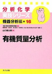 分析化学実技シリーズ　機器分析編　有機質量分析(１６)／日本分析化学会【編】，山口健太郎【著】