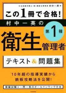 この１冊で合格！村中一英の第１種衛生管理者テキスト＆問題集／村中一英(著者)