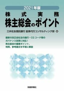 株式実務　株主総会のポイント(２０２１年版)／三井住友信託銀行ガバナンスコンサルティング部(編者)