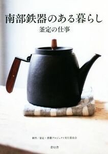 南部鉄器のある暮らし 釜定の仕事/釜定書籍プロジェクト実行委員会