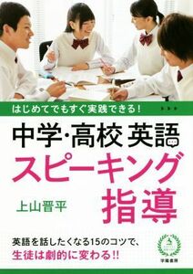 はじめてでもすぐ実践できる！中学・高校英語スピーキング指導／上山晋平(著者)