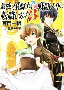 最強の黒騎士、戦闘メイドに転職しました(３)／百門一新(著者),風華チルヲ