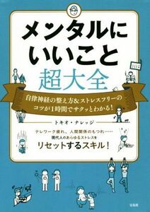 メンタルにいいこと超大全 自律神経の整え方＆ストレスフリーのコツが１時間でサクッとわかる！／トキオ・ナレッジ(著者)