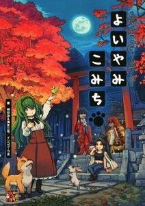 よいやみこみち ゆうやけこやけさぷりめんと　そのいち／神谷涼(著者),清水三毛(著者),インコグ・ラボ(著者)