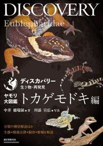 ヤモリ大図鑑　トカゲモドキ編 分類や種別解説ほか生態・関連法律・飼育・繁殖を解説 ディスカバリー生き物・再発見／中井穂瑞領(著者),川