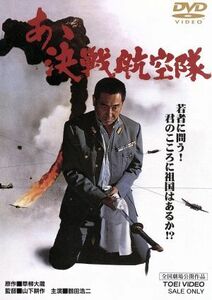 あゝ決戦航空隊／鶴田浩二,小林旭,北大路欣也,山下耕作（監督）,草柳大蔵（原作）,木下忠司（音楽）