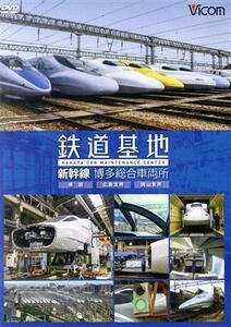 鉄道基地　新幹線　博多総合車両所　博総・博総広島支所・博総岡山支所／（鉄道）