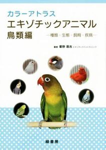カラーアトラス　エキゾチックアニマル　鳥類編 種類・生態・飼育・疾病／霍野晋吉(著者)