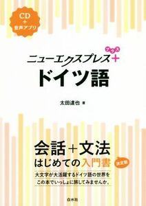 ニューエクスプレスプラス　ドイツ語 会話＋文法　はじめての入門書／太田達也(著者)