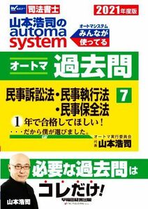 山本浩司のａｕｔｏｍａ　ｓｙｓｔｅｍ　オートマ過去問　民事訴訟法・民事執行法・民事保全法(２０２１年度版－７) Ｗセミナー　司法書士