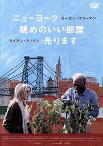 ニューヨーク　眺めのいい部屋売ります／モーガン・フリーマン,ダイアン・キートン,シンシア・ニクソン,リチャード・ロンクレイン（監督）