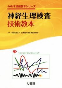 神経生理検査技術教本 ＪＡＭＴ技術教本シリーズ／一般社団法人日本臨床衛生検査技師会