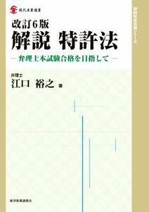 解説　特許法　改訂６版 弁理士本試験合格を目指して 現代産業選書　知的財産実務シリーズ／江口裕之(著者)