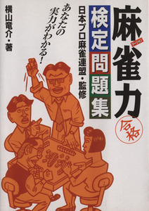 麻雀力　検定問題集／横山竜介(著者),日本プロ麻雀連盟(著者)