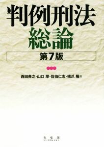 判例刑法総論　第７版／西田典之(著者),山口厚(著者),佐伯仁志(著者),橋爪隆(著者)