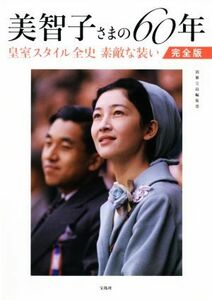 美智子さまの６０年　完全版 皇室スタイル全史　素敵な装い／別冊宝島編集部(著者)