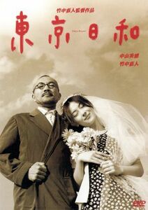 東京日和／竹中直人（監督、出演）,中山美穂,岩松了（脚本）,大貫妙子（音楽）,松たか子,鈴木砂羽,浅野忠信,田口トモロヲ