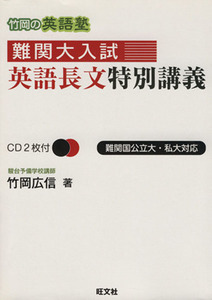 竹岡の英語塾　難関大入試英語長文特別講義／竹岡広信(著者)