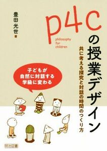 ｐ４ｃの授業デザイン 共に考える探究と対話の時間のつくり方／豊田光世(著者)