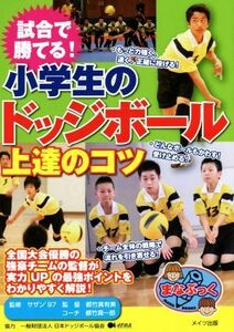 試合で勝てる！小学生のドッジボール上達のコツ／都竹真有美,都竹真一郎