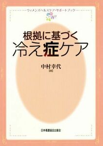 根拠に基づく冷え症ケア ウィメンズヘルスケア・サポートブック／中村幸代(著者)