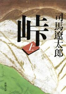 峠　改版(上) 新潮文庫／司馬遼太郎(著者)