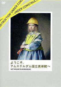 ようこそ、アムステルダム国立美術館へ／ウケ・ホーンダイク（監督）,ロナルド・デ・レーウ,タコ・ディビッツ,メンノ・フィツキ,レイニエ・