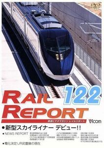 レイルリポート１２２号（ＲＲ１２２）／ドキュメント・バラエティ,（鉄道）