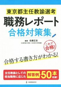 東京都主任教諭選考　職務レポート合格対策集／佐藤正志(著者)