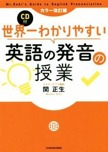 世界一わかりやすい英語の発音の授業　カラー改訂版／関正生(著者)